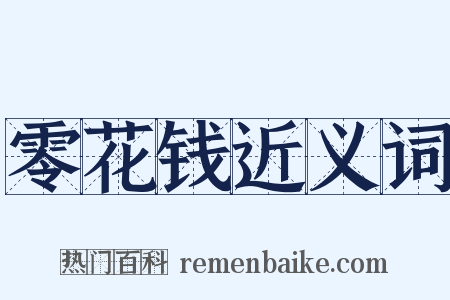 零花钱近义词是什么意思的图片
